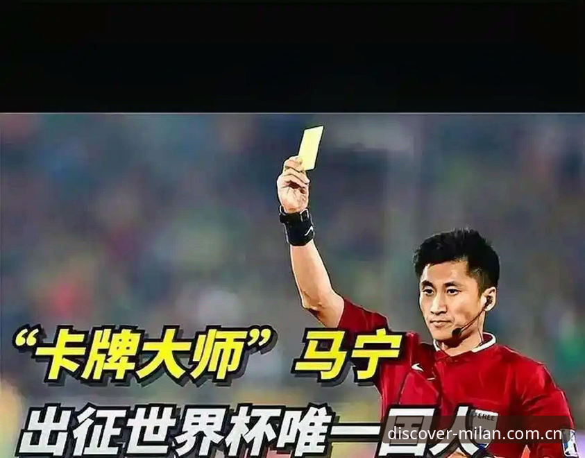 马宁谈世界杯执裁：不看评论，只信国际足联讲师